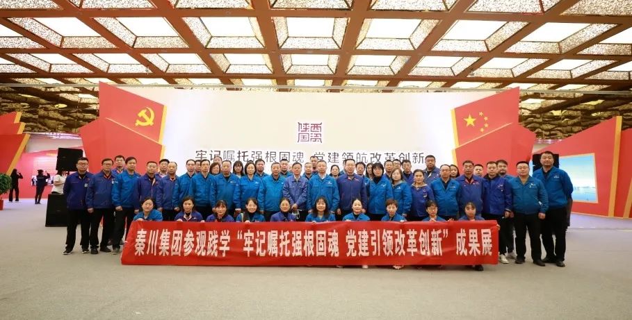 【黨建動(dòng)態(tài)】秦川集團(tuán)黨委組織黨員干部參觀(guān)踐學(xué)全省國(guó)資系統(tǒng)黨建成果展